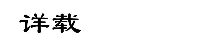 详载