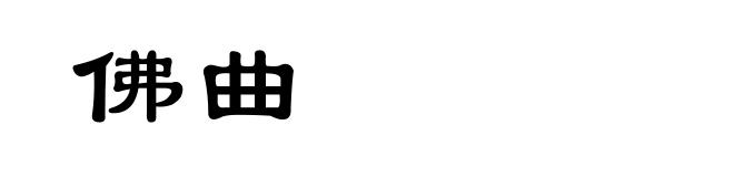 佛曲