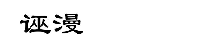诬漫