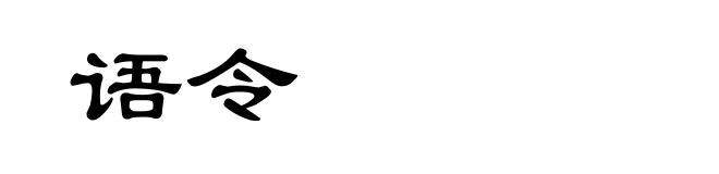语令