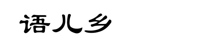 语儿乡