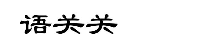 语关关