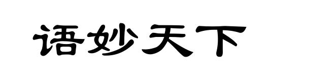 语妙天下