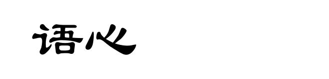 语心