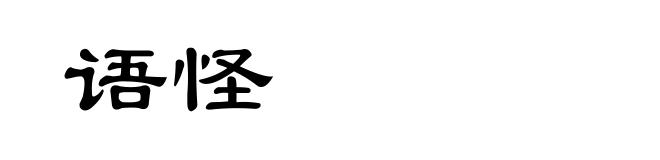 语怪