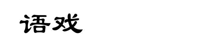 语戏