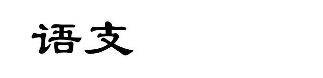 语支