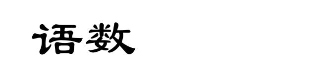语数
