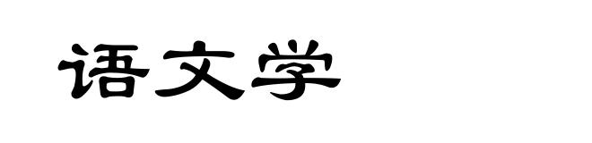 语文学
