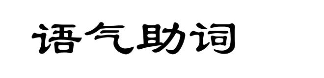 语气助词