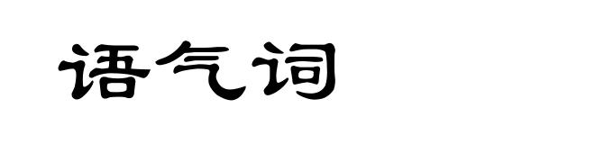 语气词