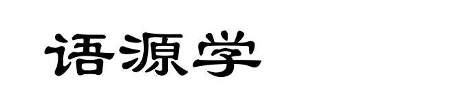 语源学