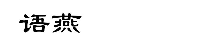 语燕
