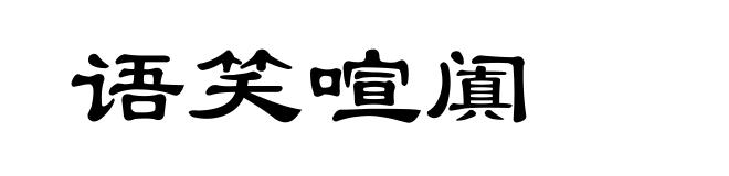 语笑喧阗