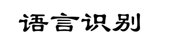 语言识别