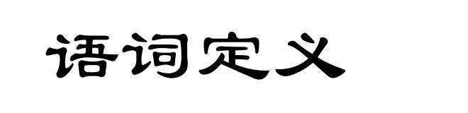 语词定义