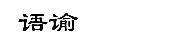 语谕