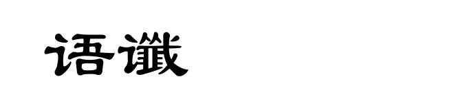 语谶