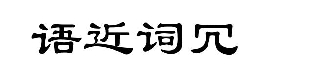 语近词冗
