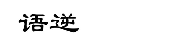 语逆