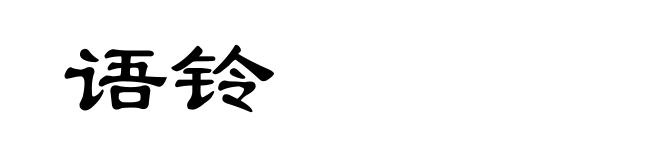 语铃
