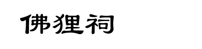 佛狸祠