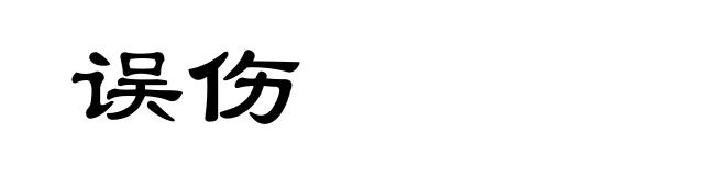 误伤