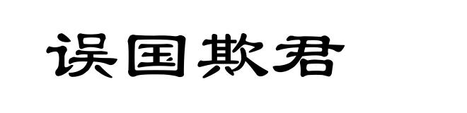 误国欺君