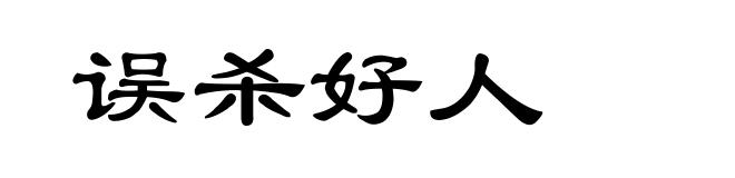 误杀好人