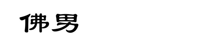 佛男