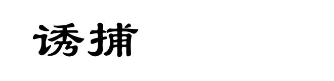 诱捕