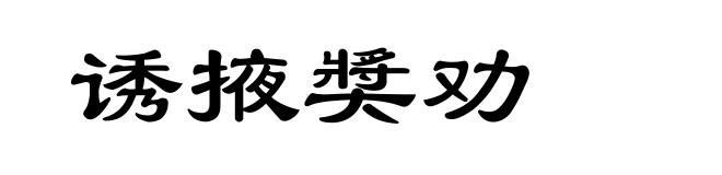 诱掖奬劝