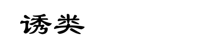 诱类