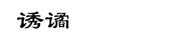 诱谲
