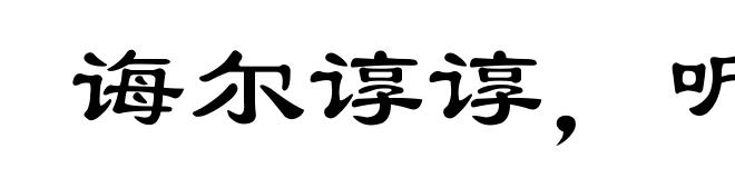 诲尔谆谆，听我藐藐
