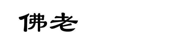 佛老