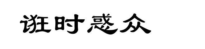诳时惑众