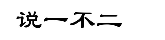 说一不二