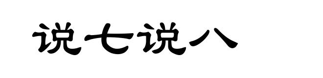 说七说八