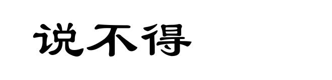 说不得