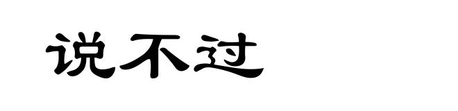说不过