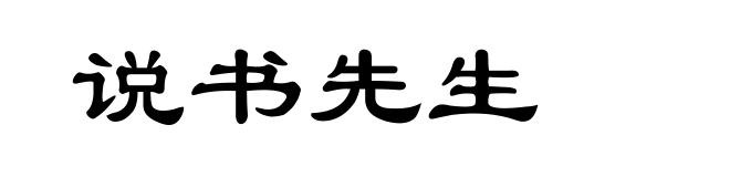 说书先生