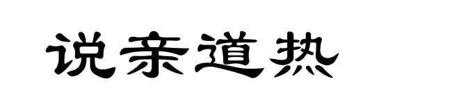 说亲道热