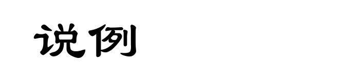 说例
