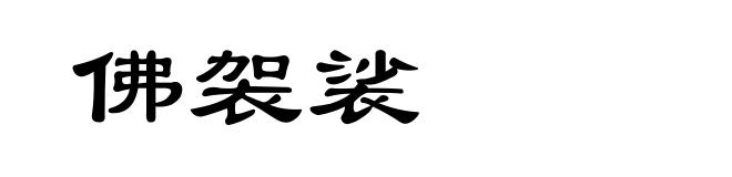 佛袈裟