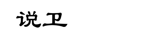 说卫