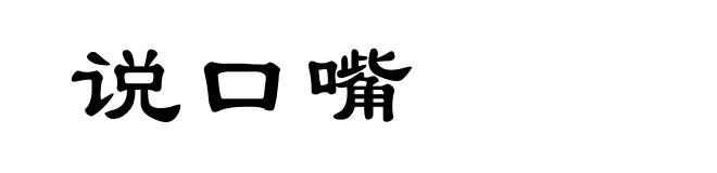 说口嘴
