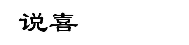 说喜