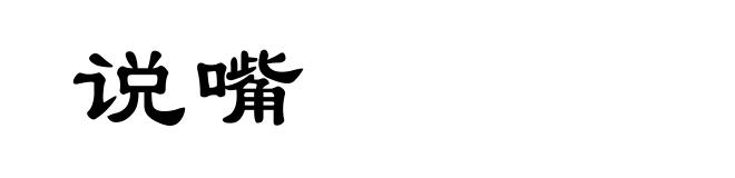说嘴
