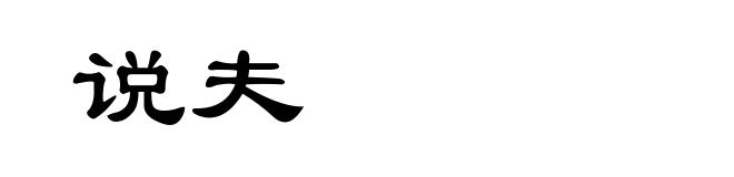 说夫